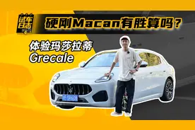 试车日志 | 硬刚Macan有胜算吗？史哥体验玛莎拉蒂Grecale图片