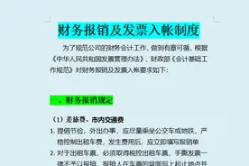 财务速速收好：财务报销|发票入账制度（全）附财务报销包！图片