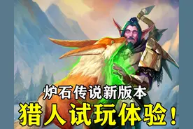 炉石传说：炉边聚会试玩，猎人的表现出乎意料，野兽追猎者很强图片