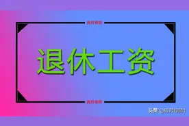在广东退休，养老金有多高？20年工龄，猜猜她领了多少养老金？图片