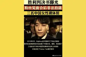 李胜利判决曝光涉及中国三名女性裸体图片