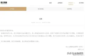 恒大财富因资金筹措不及预期调整兑付方案：每人月兑付8千降至2千图片