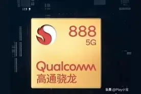 骁龙888使用一年半的真实感受，游戏一分钟，发热一小时图片