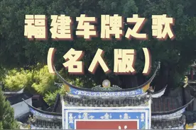 《福建车牌之歌（名人版）》来啦！图片