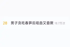 重要提醒！吃春笋要当心！图片