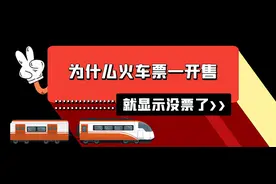 为什么火车票一开售，就显示没票了？多参加秒杀活动就理解了图片