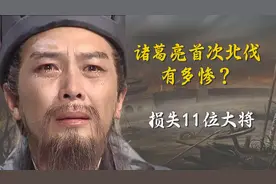 诸葛亮首次北伐，就损失11位大将，光看名单就知道他败得有多惨图片
