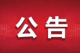 关于即将达到强制报废期满的机动车的登记证书、行驶证、号牌的公告图片