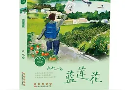 九九长篇少儿小说《蓝莲花》出版图片
