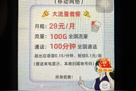 低价流量卡层出不穷，哪些有坑哪些能买？图片