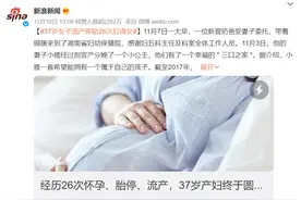 37岁，26次流产、胎停、刮宫：为了传宗接代，她那条贱命算什么图片