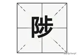 “陟”字怎么读？“陟”字又是什么意思呢？图片