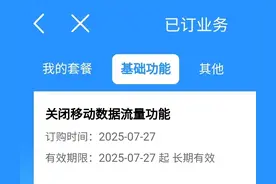 你的8元卡，关闭上网功能了吗？图片