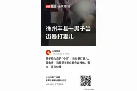 徐州丰县一男子当街暴打妻儿图片