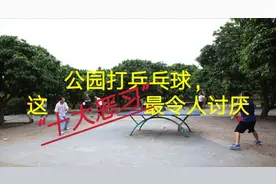 公园打乒乓球这“十大恶行”最令人讨厌，你中枪了吗？图片