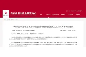 又有14城实现公积金互认互贷！带来什么利好？还有哪些城市支持？图片