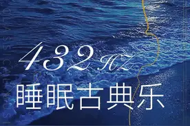 「新专首发」432Hz睡眠向古典轻音乐｜助眠净心 放松浪漫图片