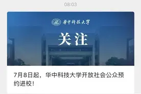 7月8日起，华中科技大学开放社会公众预约进校！图片