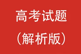 2022年普通高等学校招生全国统一考试化学解析版（高考试卷）图片