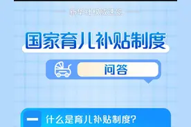 育儿补贴怎样申领？哪些家庭可领取？怎样申领？解答来了图片