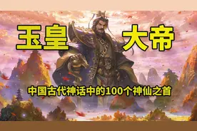中国古代神话中的100个神仙之首：玉皇大帝图片
