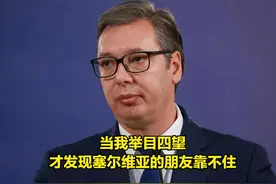 取消最高战备，拆除路障！举目无“友”的塞尔维亚最终认怂了！图片