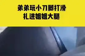 危险！弟弟玩小刀扎伤姐姐大腿，姐姐：他不是故意的图片