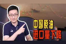 中国原油进口量同比下降5.4%，20年以来首次下降，意味着什么？图片