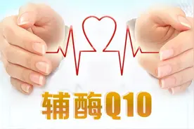 辅酶Q10，真对心脏“大有好处”吗？谁要补？怎么补？早知早受益图片