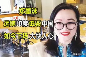 远嫁印度当小妾，肆意抹黑祖国！卖国贼郑墨沫如今下场令人舒适图片