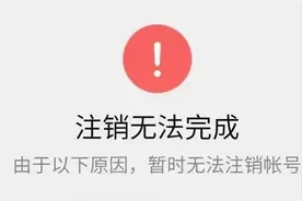 注册容易注销难？教你彻底清除网络个人数据图片