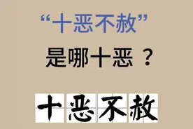 “十恶不赦”是哪“十恶”？连才女李清照都犯过其中一恶图片