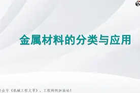 金属材料的分类与应用（PPT）图片