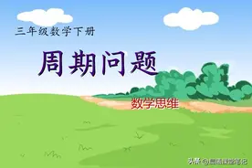 终于弄明白啦！三下数学《年月日》中的星期几问题（周期问题）图片