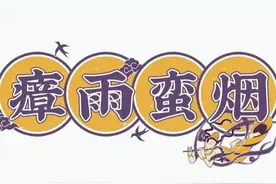 学成语-瘴雨蛮烟图片