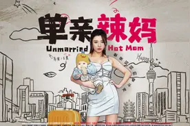 《单身辣妈》开播，看似女性励志，实则忽悠女性，一部烂剧图片