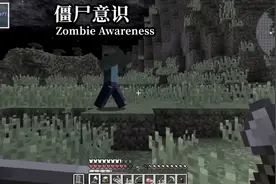 我的世界：关于僵尸的7个必玩MOD！僵尸拥有“意识”，可怕体验图片