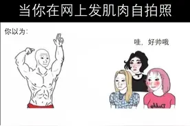 梗图合集：当你在网上发肌肉自拍照图片