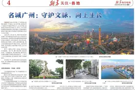 名城广州：守护文脉，向上生长图片