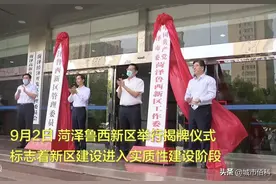 鲁西新区为什么花落鲁西南的菏泽，没有选择真正鲁西地区的聊城？图片