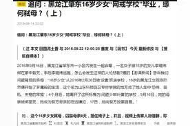 追问：黑龙江肇东16岁少女“网戒学校”毕业，缘何弑母？（上）图片