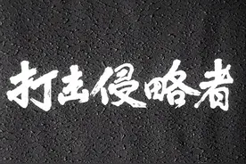 小时候看过的老电影（16）：《打击侵略者》图片