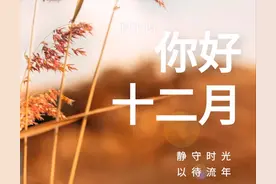 十二月：愿时光能缓，故人不散，愿你眉目舒展，顺问冬安图片