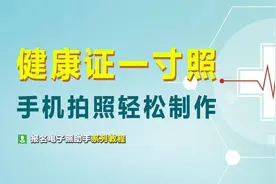 健康证电子版照片尺寸要求及手机拍照制作证件照方法图片