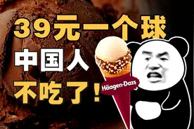 DQ哈根达斯为什么割不动中国人了？贵族冰淇淋30年衰亡史图片