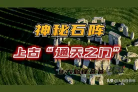 远古的神秘石阵，山海经中的“通天之门”！上古神话那些事-126图片