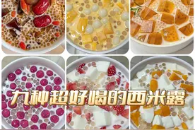 九种超好喝的西米露！做法简单，好喝有营养，大人小孩都爱喝图片