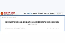 事关水费！福州最新通知（附收费标准）！图片