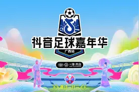 14设区市集结！抖音足球嘉年华广西站活力来袭图片