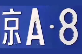 个人名下一个京牌指标为什么不能过户给儿女图片